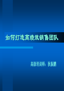 n如何打造高绩效销售团队