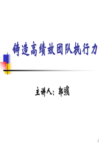 n铸造高绩效团队执行力(ppt77)