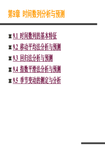 EXCEL 应用版 第9章 时间数列分析与预测