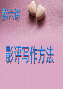 如何写影评(课堂PPT)