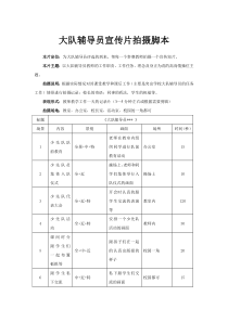 大队辅导员宣传片拍摄脚本