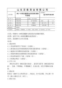 044-CWJ-100软胶囊擦丸机清洁标准操作规程