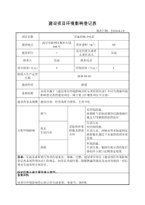 建设项目环境影响登记表