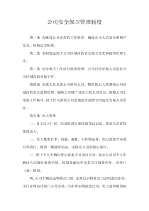 公司安全保卫管理制度