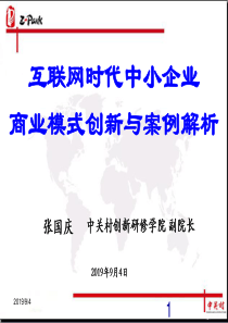 传统企业基于互联网的商业模式设计(XXXX0818)