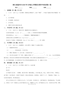 浙江省温州市2020年七年级上学期语文期中考试试卷C卷