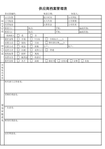 供应商档案管理表