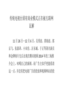 传统电视台固有商业模式正在被互联网瓦解