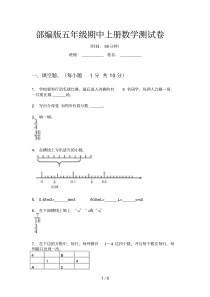 部编版小学五年级期中上册数学测试卷