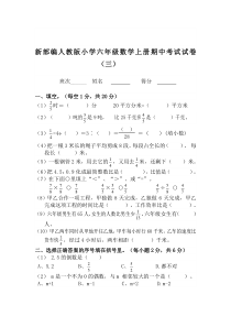 新部编人教版小学六年级数学上册期中考试试卷(三)