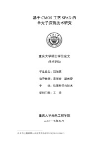 基于CMOS工艺SPAD的单光子探测技术研究