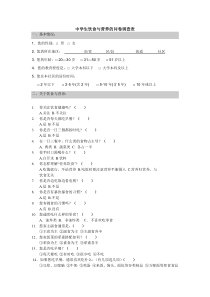 中学生饮食与营养的问卷调查表