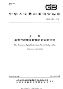 GBT 25226-XXXX 大米 蒸煮过程中米粒糊化时间的评价