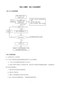 项目工程停、复工令发布程序