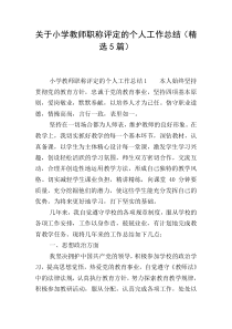 关于小学教师职称评定的个人工作总结(精选5篇)