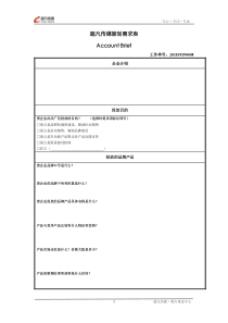 超凡传媒策划需求单-甲方版