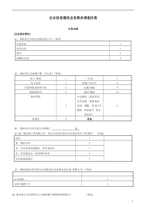 中小企业信息通信业务需求调查问卷