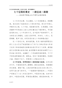 庆祝新中国成立七十周年主题演讲稿：七十征程标青史一路征战一路歌