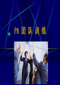 PA团队训练