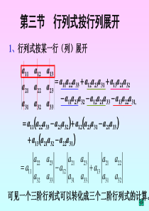 第3节-行列式按行列展开