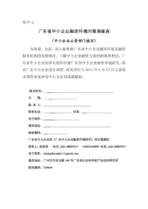 中小企业融资调查问卷(广东省)