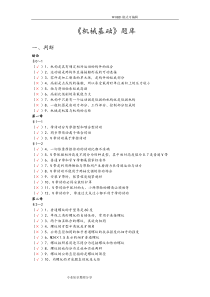 机械基础试试题题库