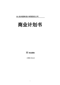 XX室内园林设计有限责任公司商业计划书