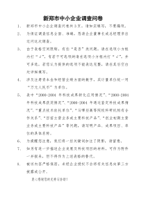 中小企业调查问卷(1)