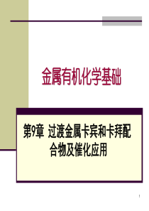 金属有机化学基础-过渡金属卡宾和卡拜配合物及催化应用