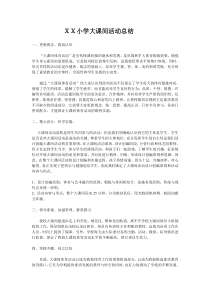 XX小学大课间活动总结