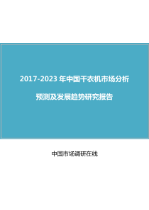 中国干衣机市场分析报告