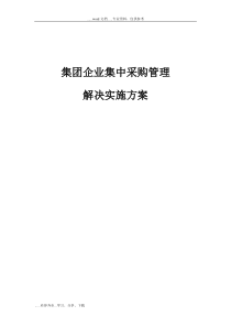 集团企业集中采购管理解决实施方案