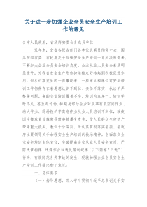 关于进一步加强企业全员安全生产培训工作的意见