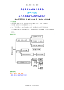 北师大版七年级上册数学[《基本平面图形》全章复习与巩固(基础版)知识点整理及重点题型梳理]