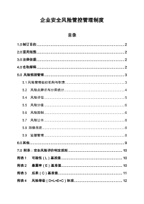 企业安全风险管控管理制度