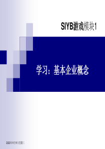 SIYB游戏模块1(推荐文档)