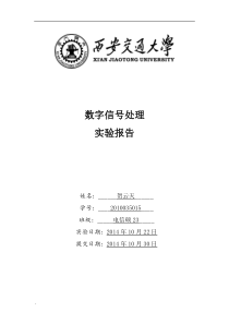 西安交通大学数字信号处理实验报告-频率采样型滤波器