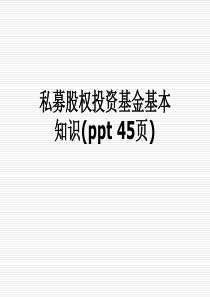 私募股权投资基金基本知识(ppt-45页)