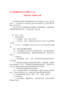 2019年整理四川省事业单位《综合知识》考试复习大纲资料