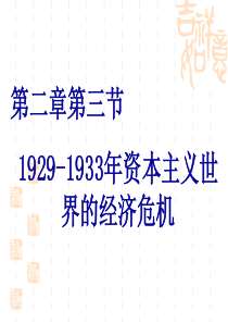 1929-1933年资本主义世界的经济危机