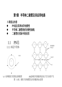 模拟电子教程-PowerPoint演示文稿