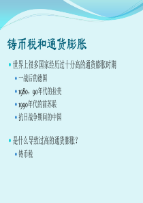 铸币税和通货膨胀