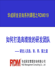 RDM019如何打造高效的研发团队(讲师版)北京