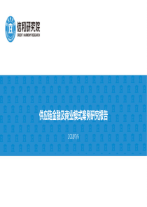 供应链金融及商业模式案例研究报告_信和研究院_07_45页（PDF45页）