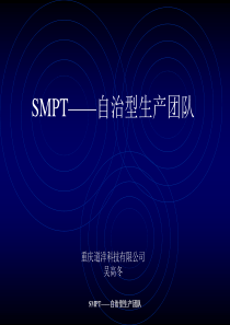 SMPT自治型生产团队