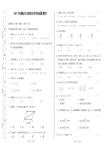 2017年安徽省文化素质分类考试试题(数学)