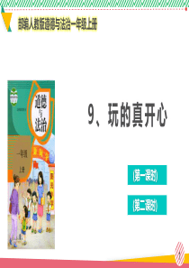 最新部编人教版道德与法治一年级上册《玩得真开心》优质课件