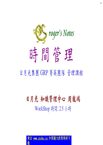 GRP_时间管理（PPT 58）--时间管理的架构(1)