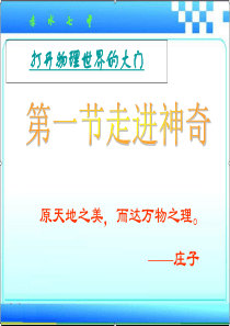 沪科版八年级物理第一学期课件：1.1走进神奇