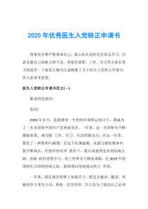 2020年优秀医生入党转正申请书